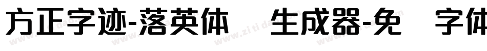 方正字迹-落英体 简生成器字体转换